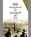 تحریف و واژگونه نمایی د‌ر کمین «جمعه سیاه»