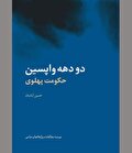 بردار‌های سقوط در سالیان توهم قدرت