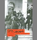 آغاز شوم و نکبت‌بار سلطنت پهلوی دوم