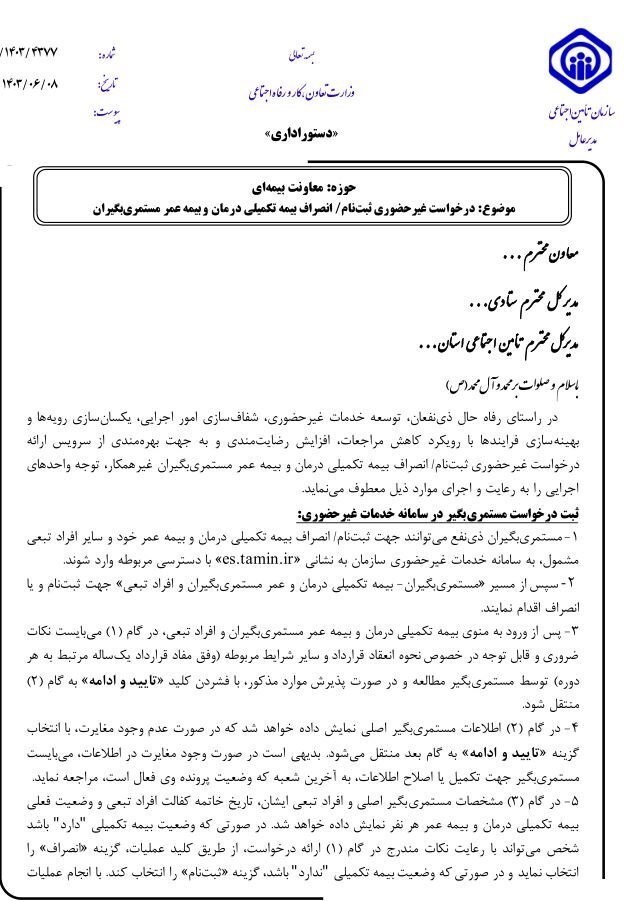 جزئیات غیرحضوری شدن ثبت‌نام و انصراف بیمه تکمیلی بازنشستگان