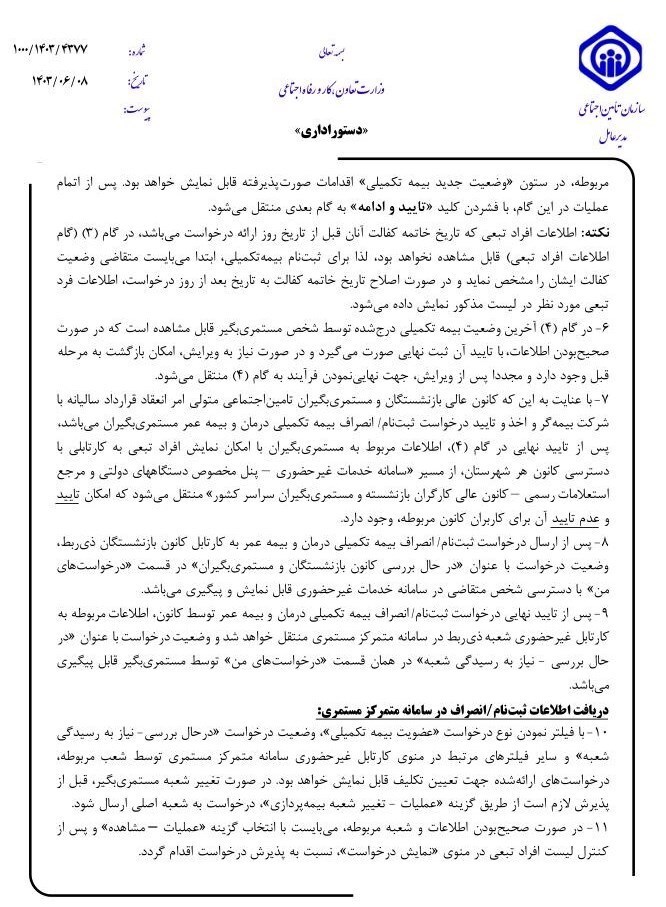 جزئیات غیرحضوری شدن ثبت‌نام و انصراف بیمه تکمیلی بازنشستگان