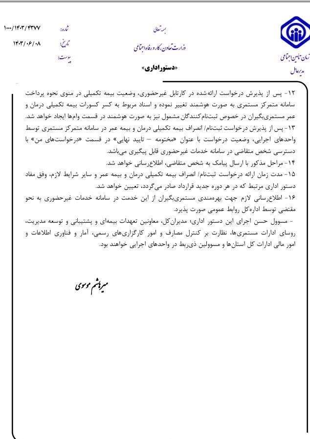 جزئیات غیرحضوری شدن ثبت‌نام و انصراف بیمه تکمیلی بازنشستگان