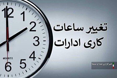 بازگشت ساعت کار ادارات لرستان به روال عادی