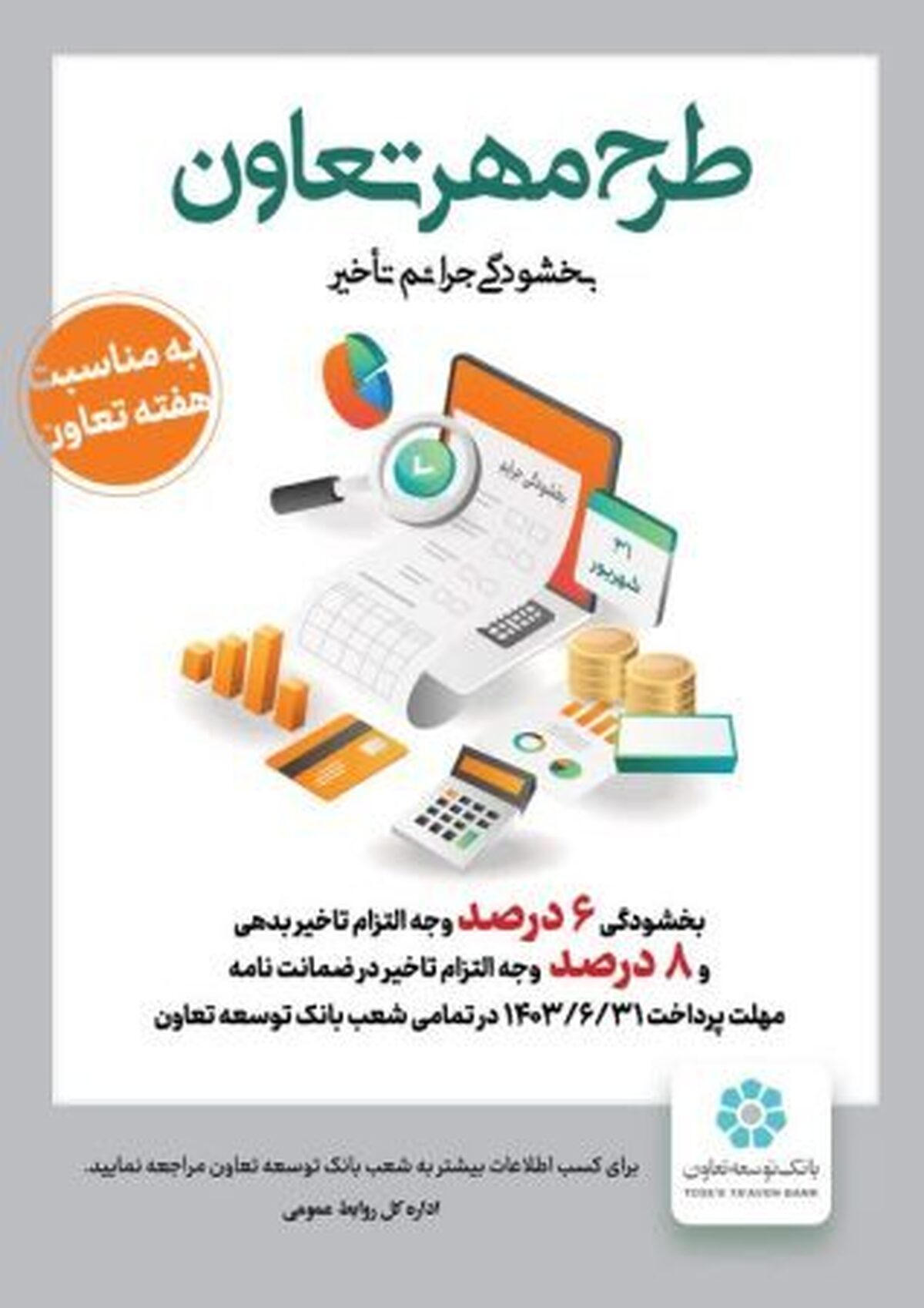 اجرای طرح مهر تعاون برای بخشودگی جریمه تأخیر تأدیه دین تسهیلات و تعهدات
