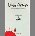 دیده‌بان، بیدار!