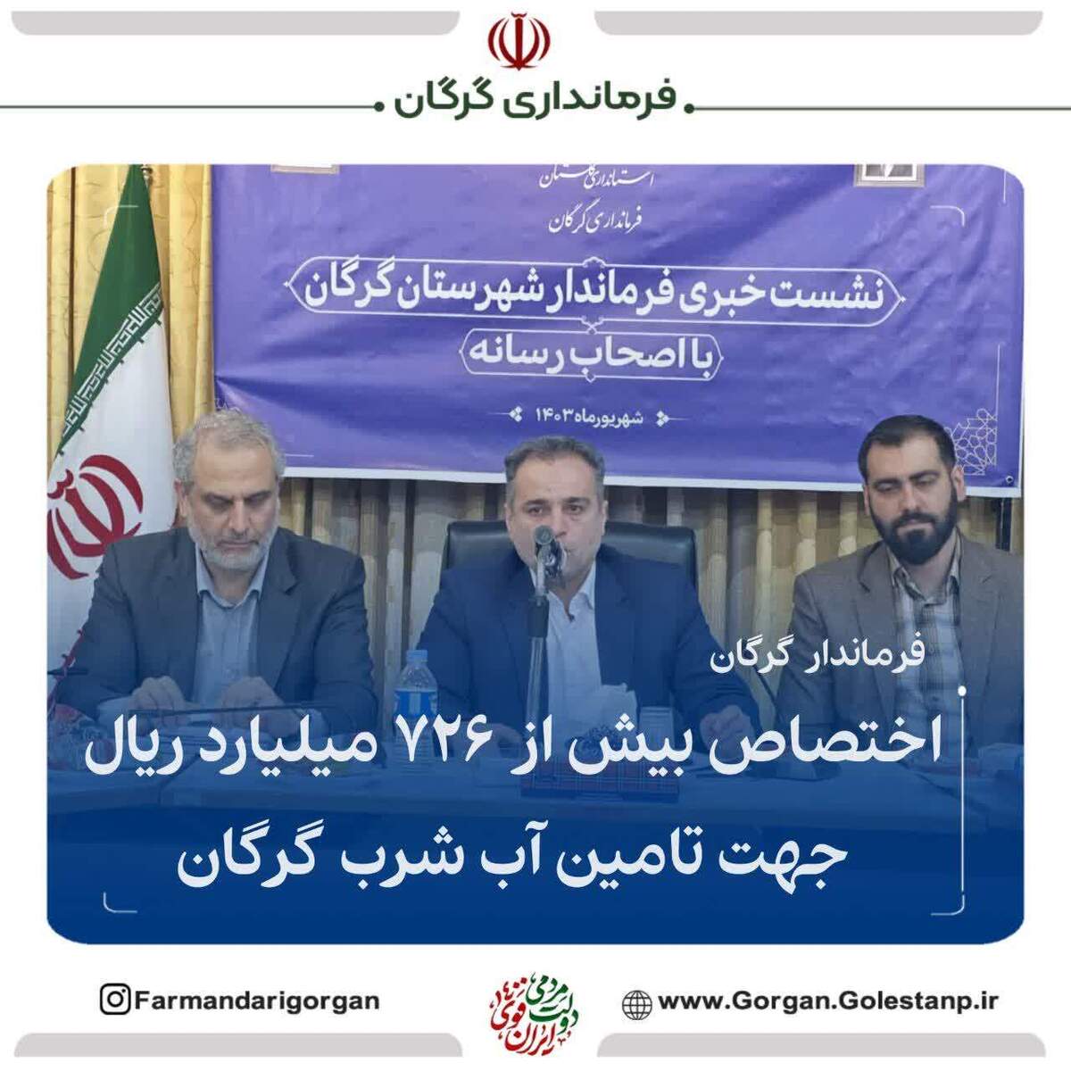 اختصاص بیش از ۷۲۶ میلیارد ریال جهت تامین آب شرب در گرگان