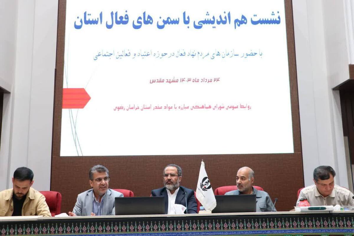 لزوم استفاده از ظرفیت سمن‌ها در کاهش مصرف مواد مخدر