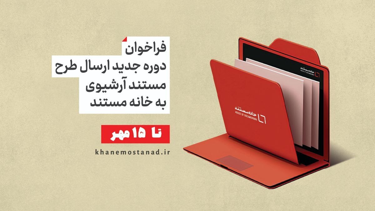 فراخوان ارسال طرح مستند آرشیوی به «خانه مستند» 
