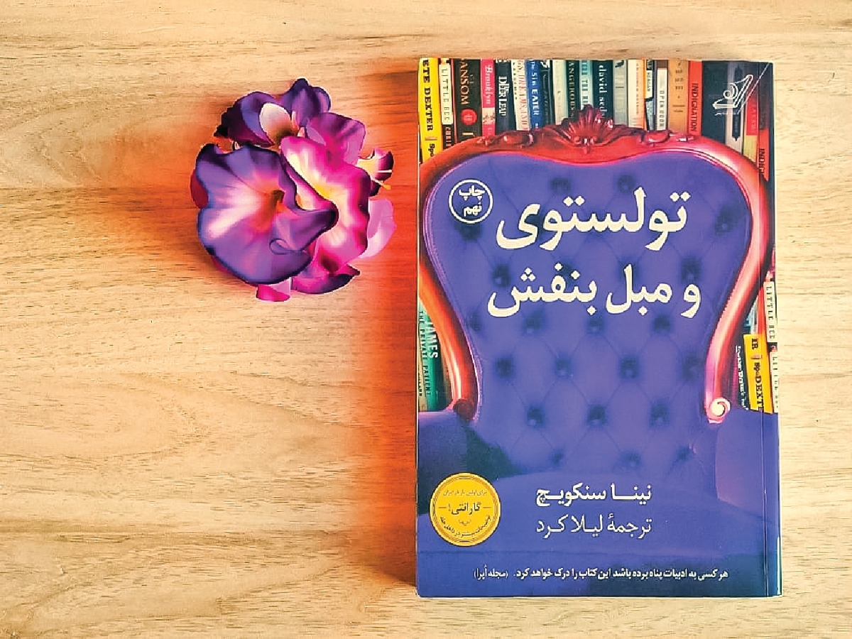 نقد کتاب «تولستوی و مبل بنفش»/ درمانی دلچسب و شورانگیز با ادبیات