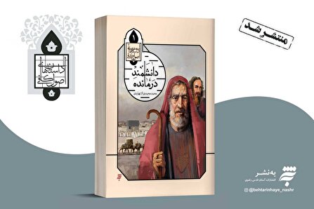 کتاب «دانشمند درمانده» به بازار آمد