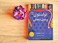 نقد کتاب «تولستوی و مبل بنفش»/ درمانی دلچسب و شورانگیز با ادبیات
