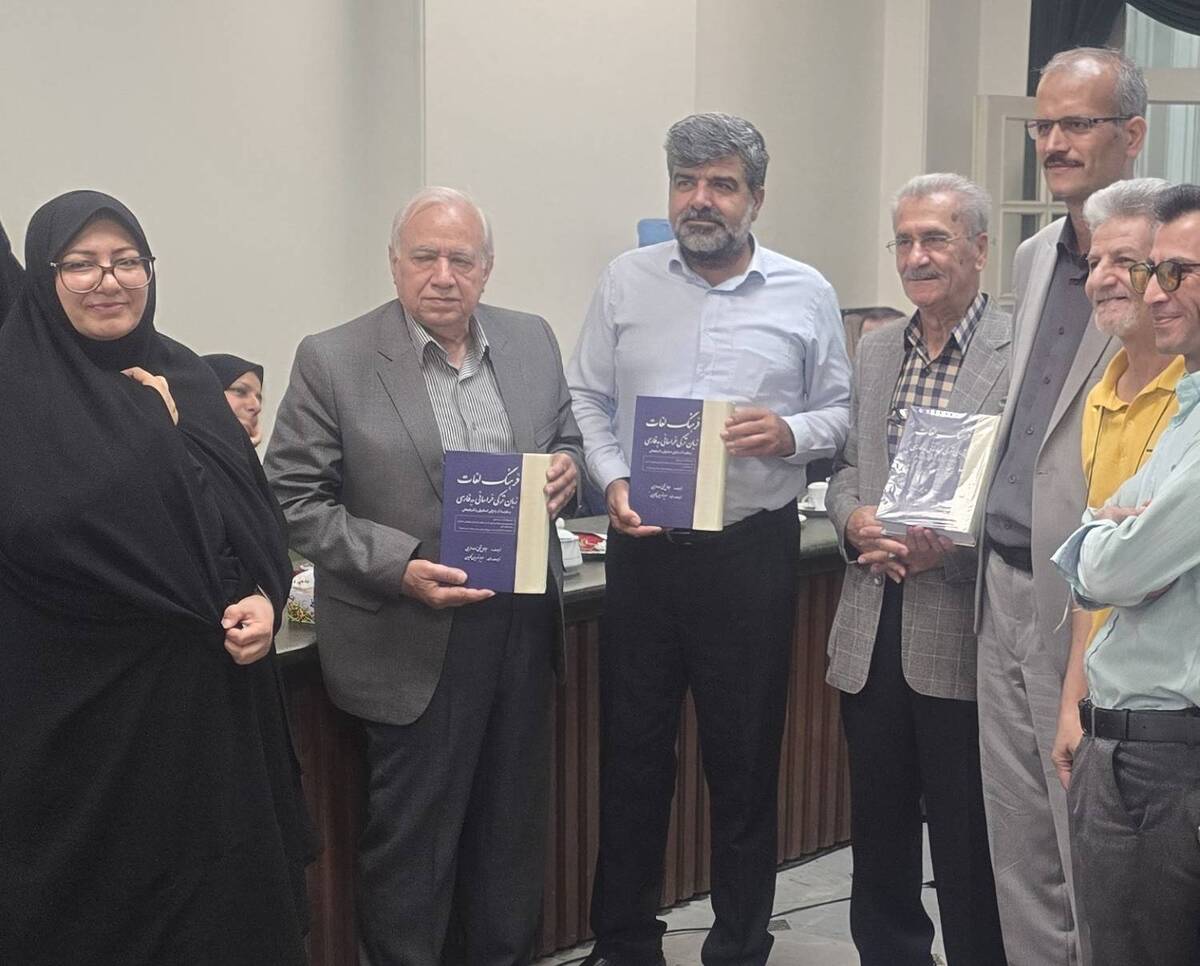  رونمایی از کتاب «فرهنگ لغات زبان ترکی خراسانی به فارسی» 