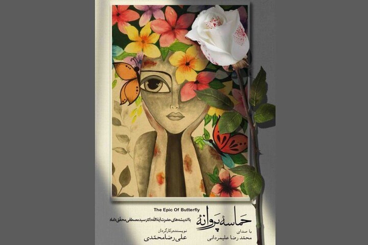 «حماسه پروانه» با حضور وزیر ارشاد در تالار وحدت رونمایی می‌شود