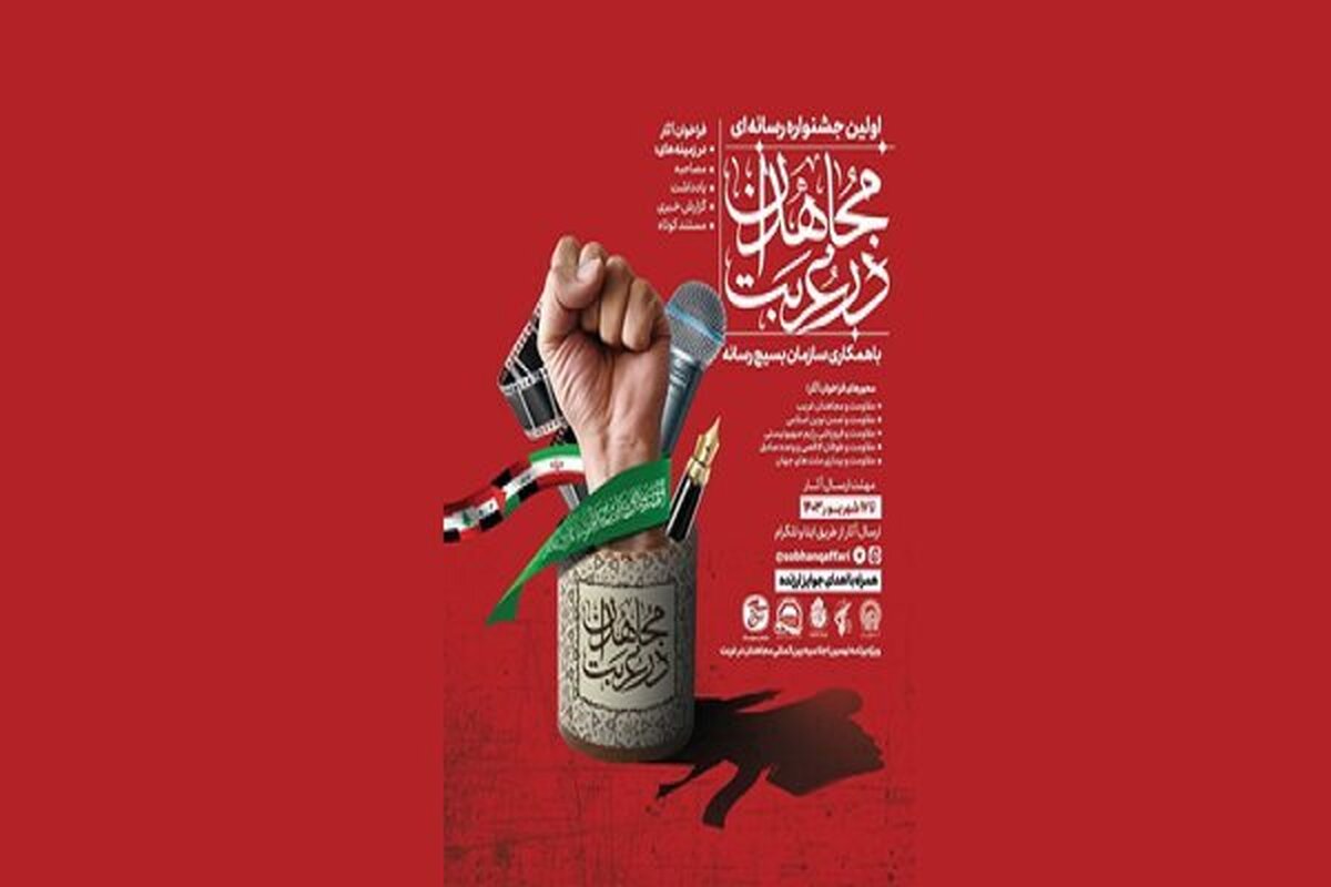اولین جشنواره رسانه‌ای «مجاهدان درغربت» برگزار می‌شود