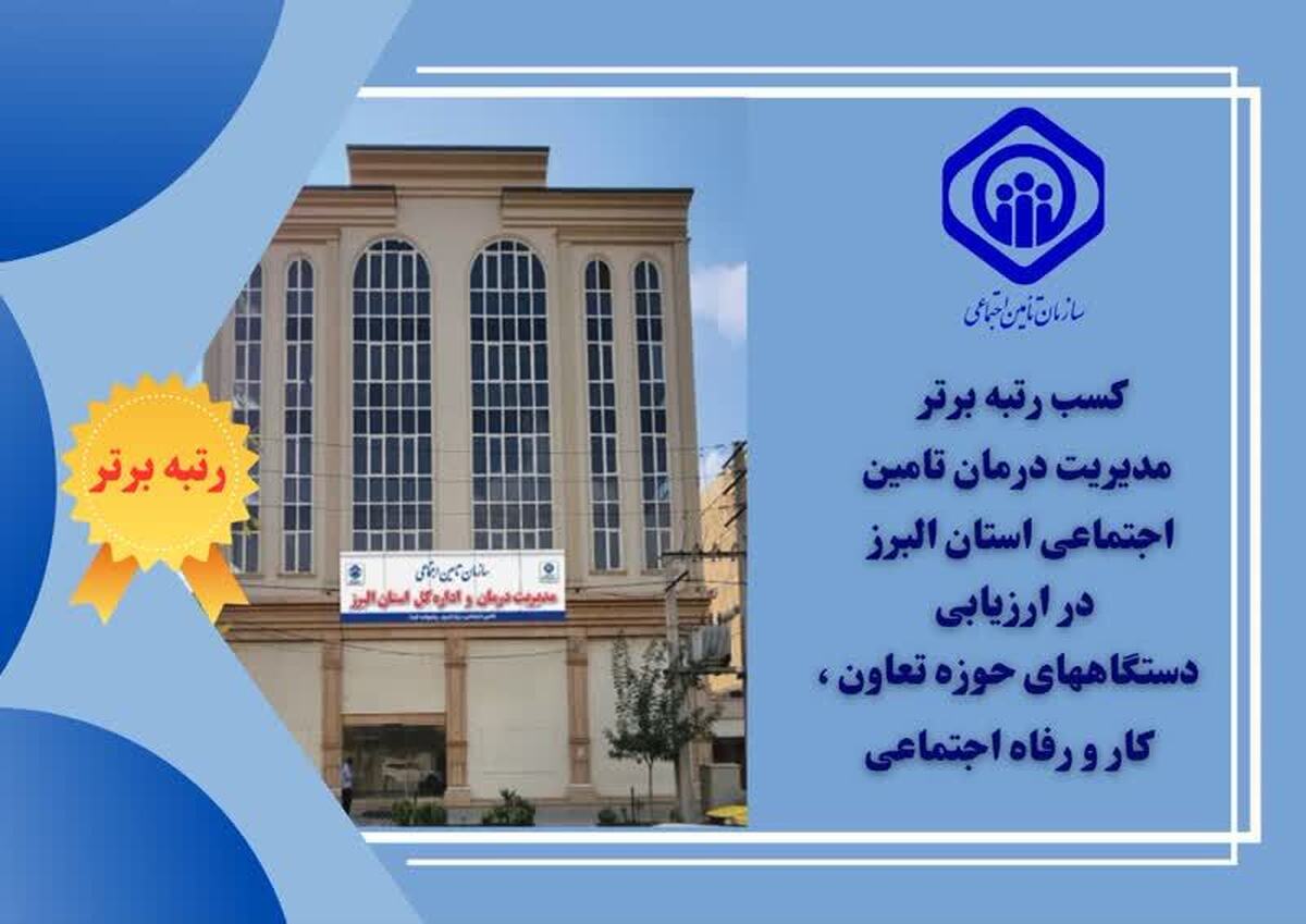 مدیریت درمان استان البرز موفق به کسب رتبه برتر ارزیابی کارشناسان وزارت تعاون ، کار و رفاه اجتماعی شد
