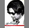 «وزیر خاکستری» به روایت ناخوانده‌ها و نادیده‌ها