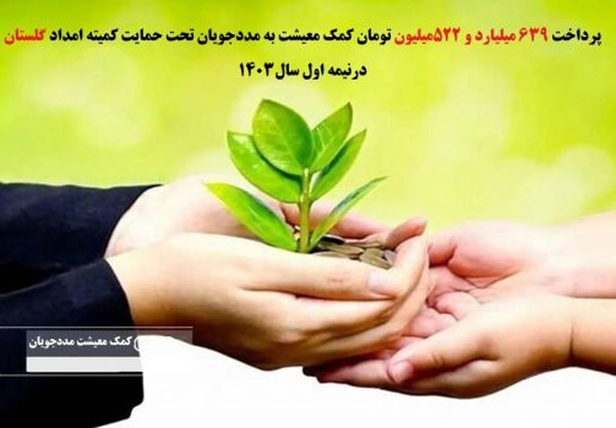 پرداخت ۶۳۹ میلیارد و ۵۲۲میلیون تومان کمک معیشت درنیمه اول سال 1403