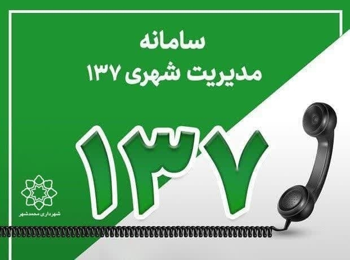 گزارش عملکرد سامانه ۱۳۷ شهرداری محمدشهر در شش ماه اول سال
