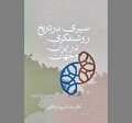 تفوق «منورالفکری» بر «روشنفکری»