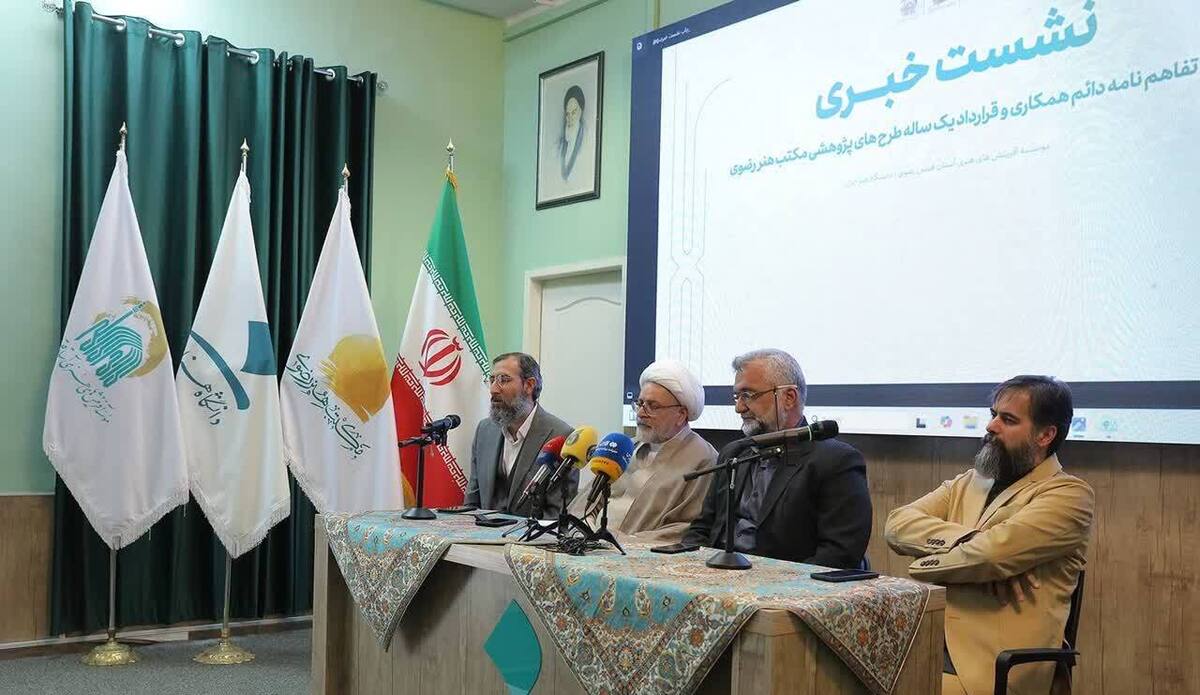 انعقاد تفاهم‌نامه دائم همکاری و قرارداد یک‌ساله طرح‌های پژوهشی مکتب هنر رضوی