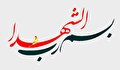 کنگره شهدا بستر ترویج جهاد تبیین است