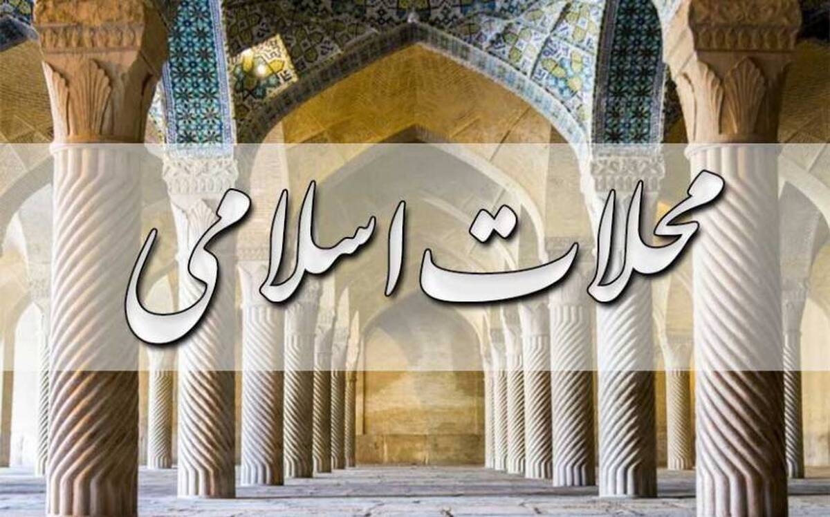 ضرورت تحقق طرح توسعه محلات اسلامی