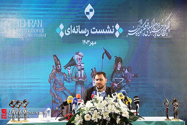 نشست خبری چهل و یکمین جشنواره بین المللی فیلم کوتاه تهران