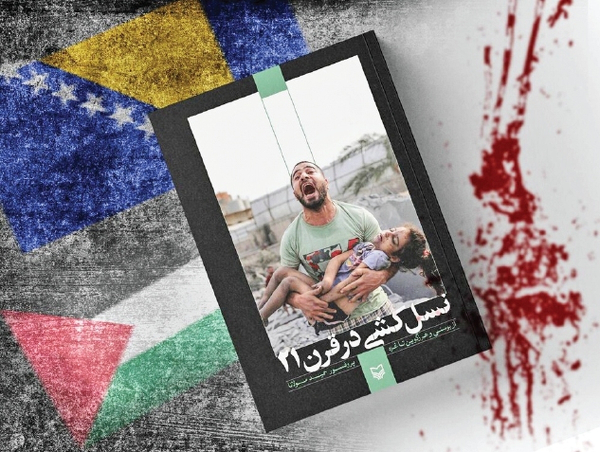 «نسل‌کشی در قرن ۲۱» کنکاش در کشتار تلخ مسلمانان