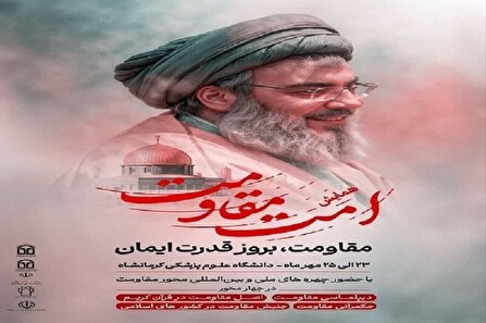 همایش بین‌المللی «امت مقاومت» در کرمانشاه برگزار شد