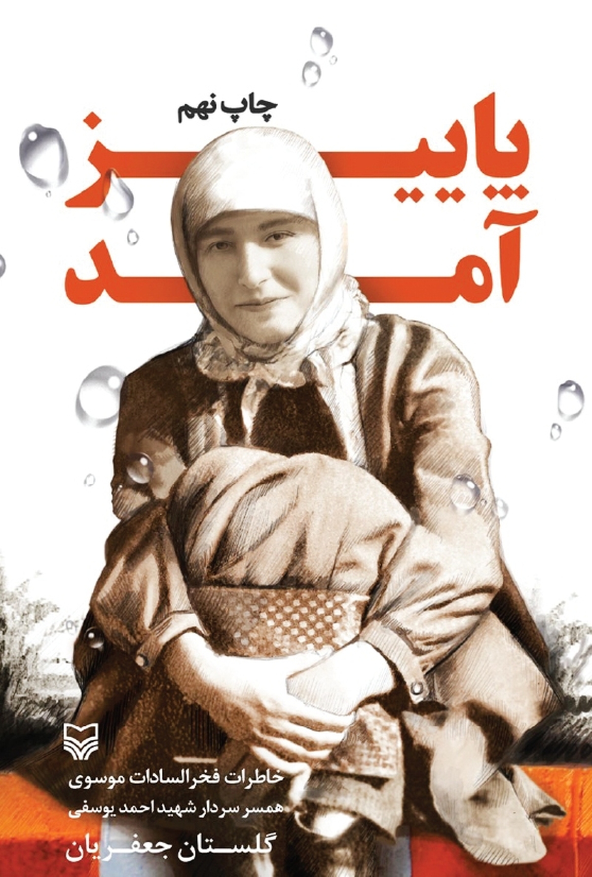 بخوان «پاییز آمد»، تا بخوانم شعر هستی را که از چشم تو می‌خواندم سرود حق پرستی را