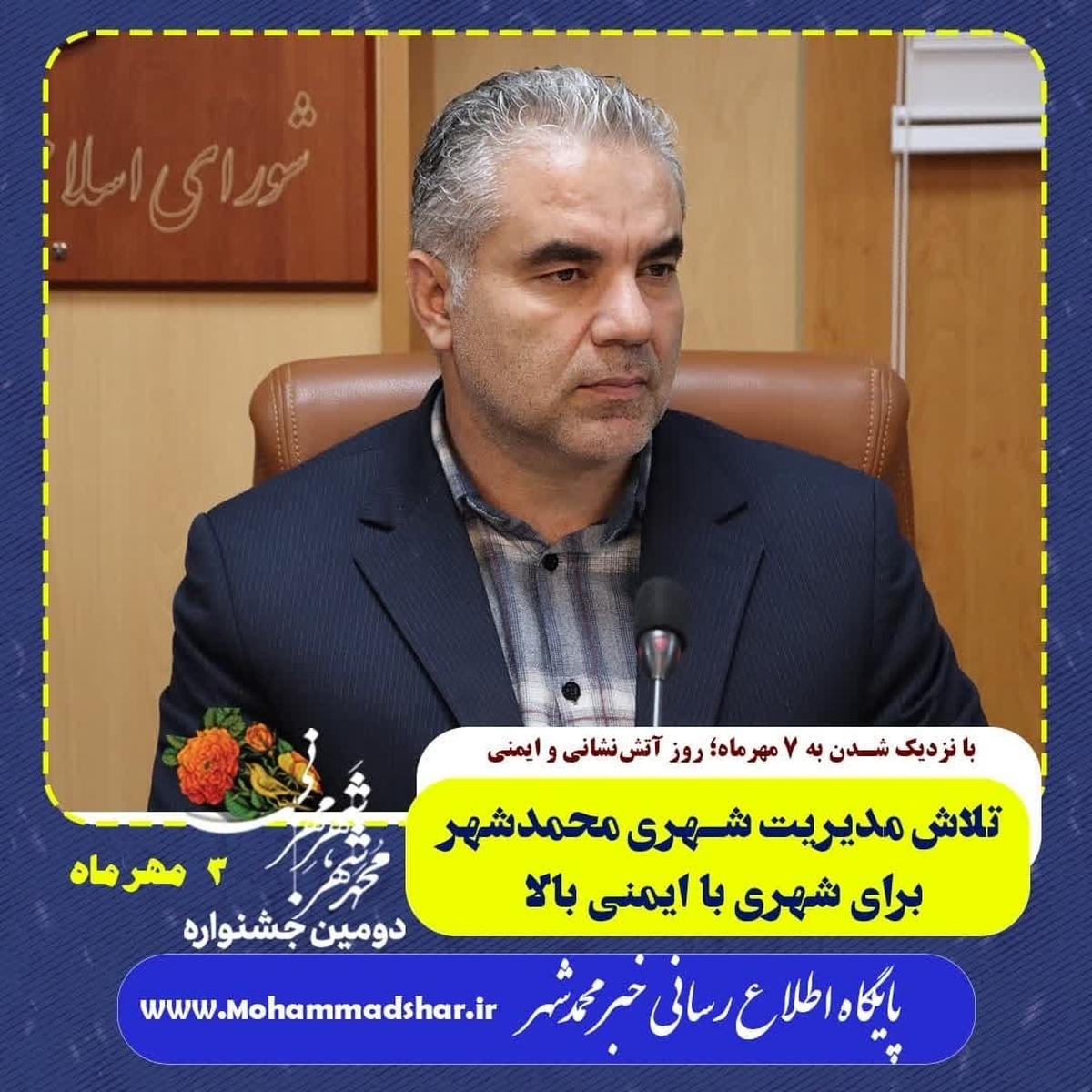 تلاش مدیریت شهری محمدشهر برای شهری با ایمنی بالا