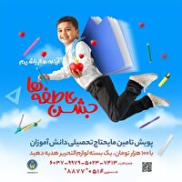 تهیه و توزیع 55 هزار بسته تحصیلی برای دانش آموزان تحت حمایت کمیته امداد خراسان رضوی