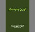 پیچ تاریخی بشر در عبور از مکاتب مادی