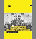 دخیل بستن به حکیم طوس برای مشروعیت‌سازی