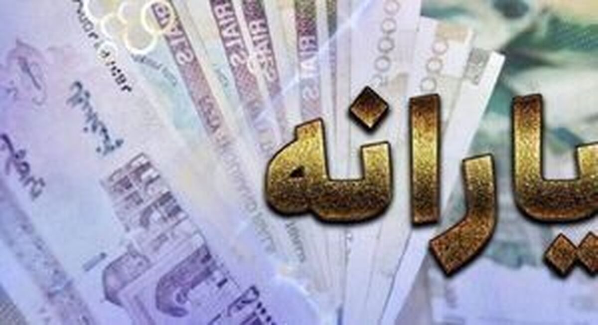 یارانه نقدی به حساب چه کسانی واریز می‌شود؟