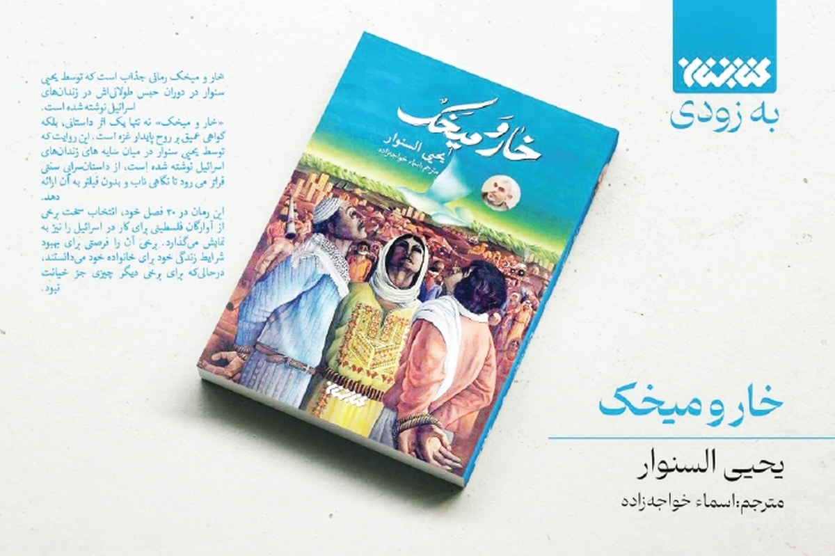 رکوردشکنی رمان «خار و میخک» سنوار در بازار کتاب