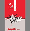 هویت بخشی نوین به مبارزات فلسطینی