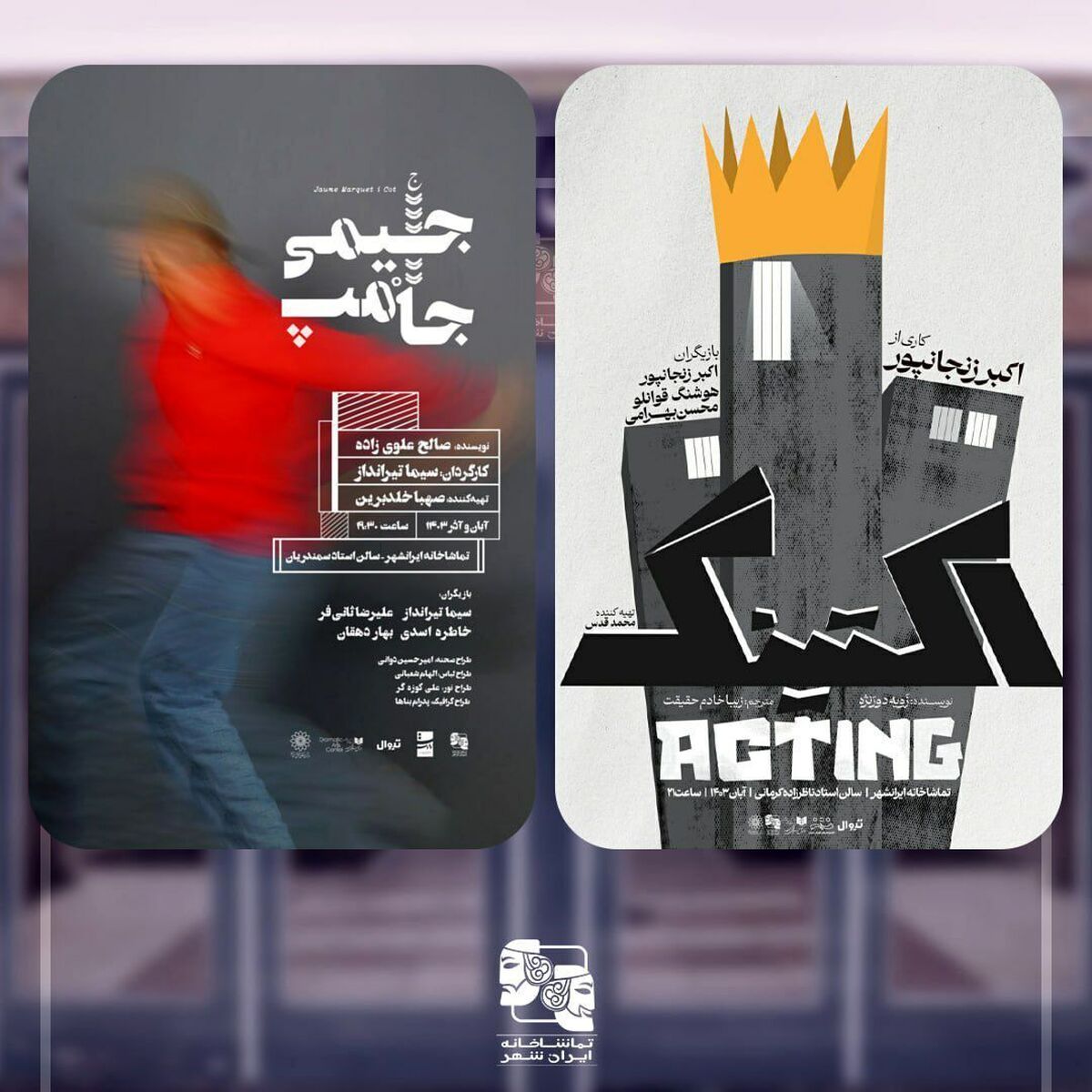 اجرای «اکتینگ» و «جیمی جامپ» در تماشاخانه ایران‌شهر