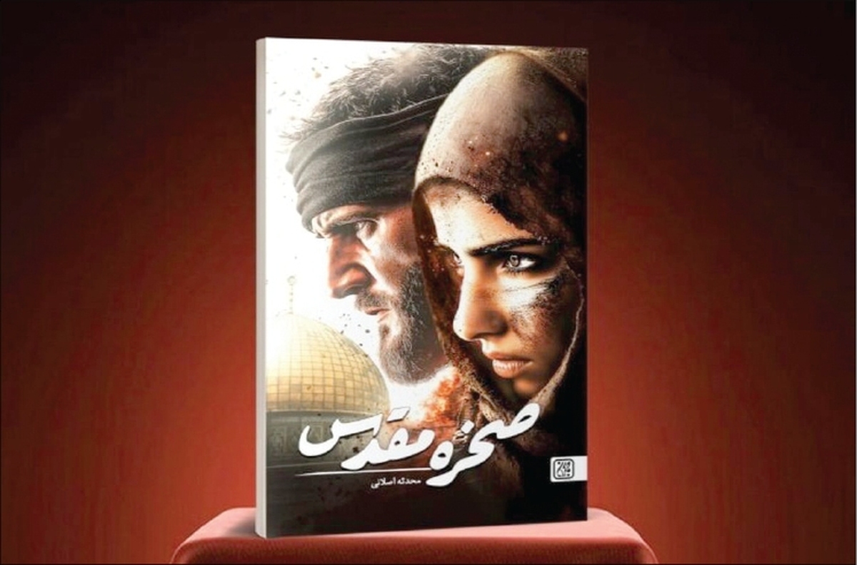 «صخره مقدس» نخستین روایت داستانی از ناگفته‌های عملیات طوفان الاقصی