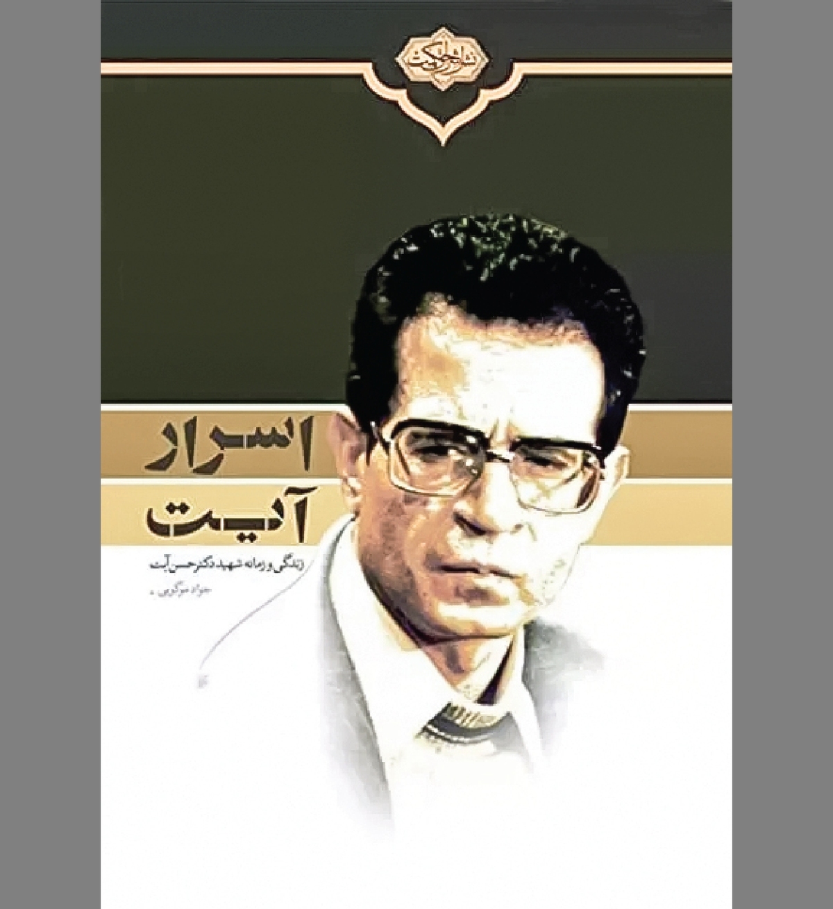 جرمش این بود که اسرار هویدا می‌کرد