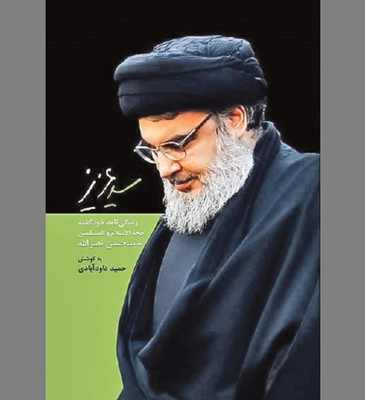 بازنمایی زوایایی نادیده از حیات «مجاهد کبیر»
