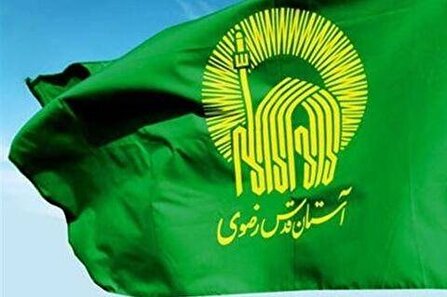 سیاست‌های ابلاغی کلان آستان قدس رضوی به ستادها