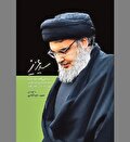 بازنمایی زوایایی نادیده از حیات «مجاهد کبیر»