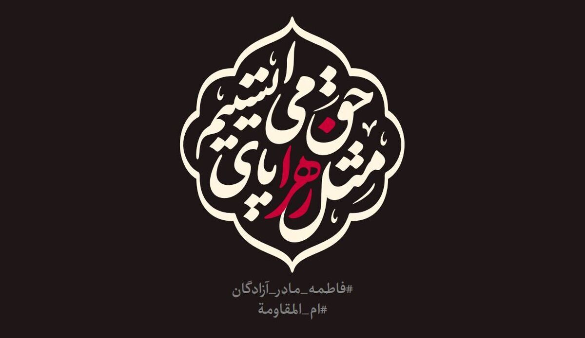 عزاداری در ایام فاطمیه با شعار «مثل زهرا پای حق می‌ایستیم»