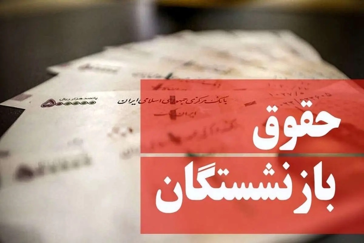 بازنشستگان در لایحه ۱۴۰۴/ بدهی دولت به تامین اجتماعی تادیه می‌شود