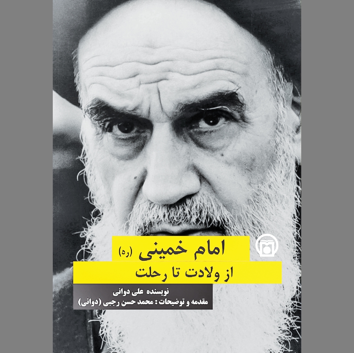 ناگفته‌ها و نویافته‌هایی از منش رهبر کبیر  انقلاب اسلامی