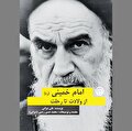 ناگفته‌ها و نویافته‌هایی از منش رهبر کبیر  انقلاب اسلامی