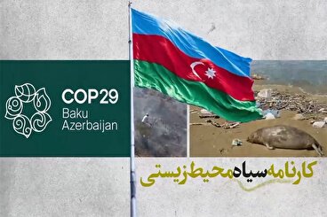 چرا باکو شایسته میزبانی کنفرانس تغییرات اقلیمی نیست