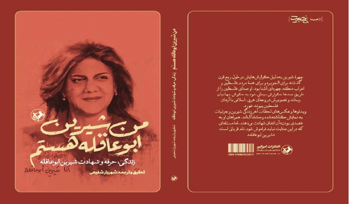 «من شیرین ابوعاقله هستم» به بازار نشر رسید