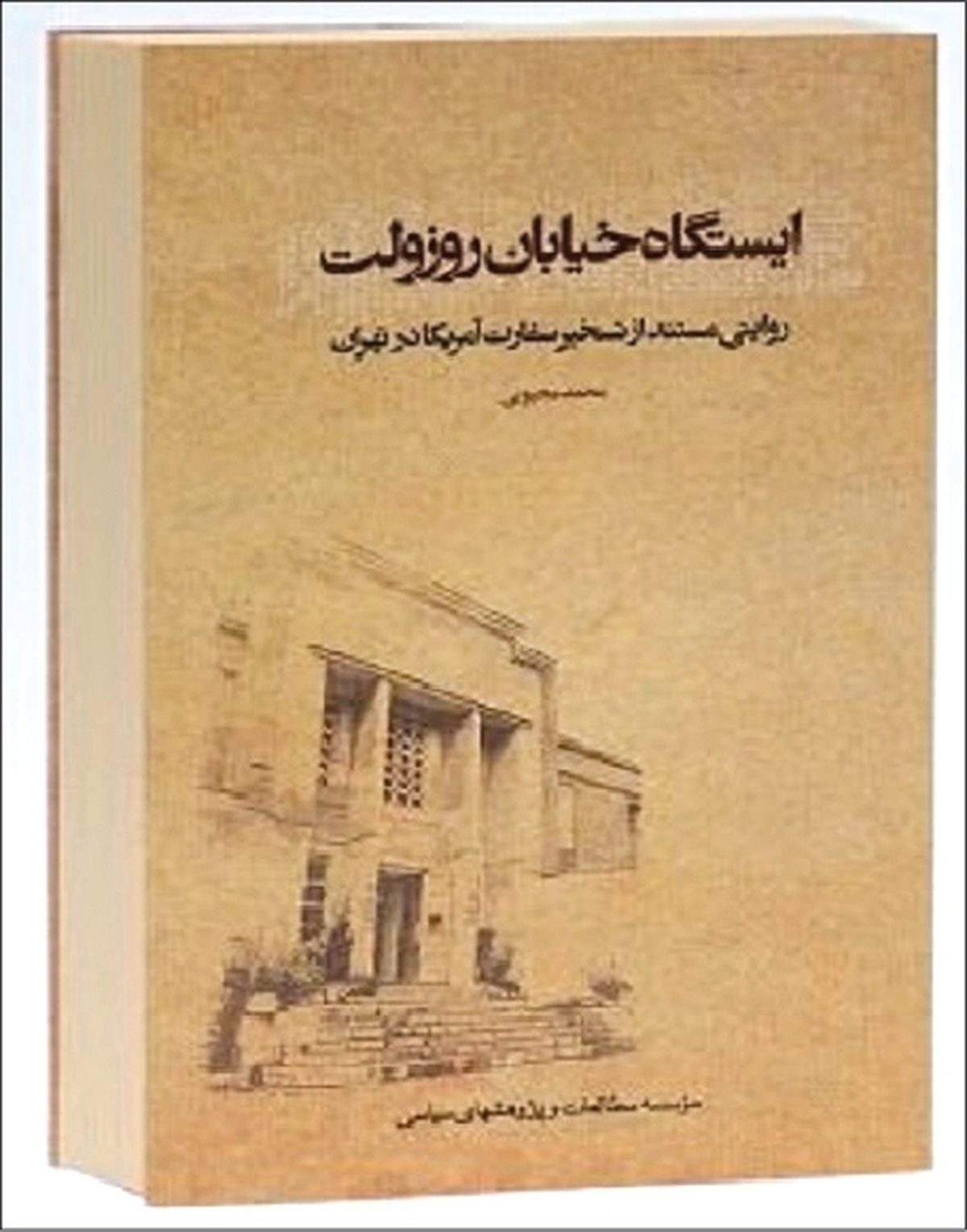انتشار تقریظ رهبر معظم انقلاب بر کتاب «ایستگاه خیابان روزولت»